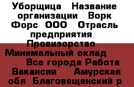 Уборщица › Название организации ­ Ворк Форс, ООО › Отрасль предприятия ­ Провизорство › Минимальный оклад ­ 30 000 - Все города Работа » Вакансии   . Амурская обл.,Благовещенский р-н